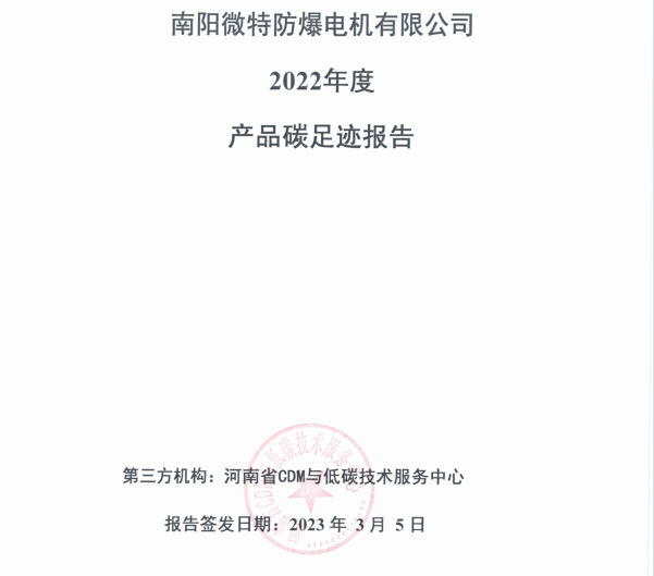 南陽微特防爆電機有限公司2022年度產(chǎn)品碳足跡報告