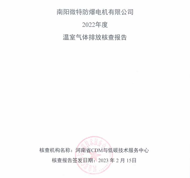 南陽微特防爆電機(jī)有限公司2022年度溫室氣體排放核查報告